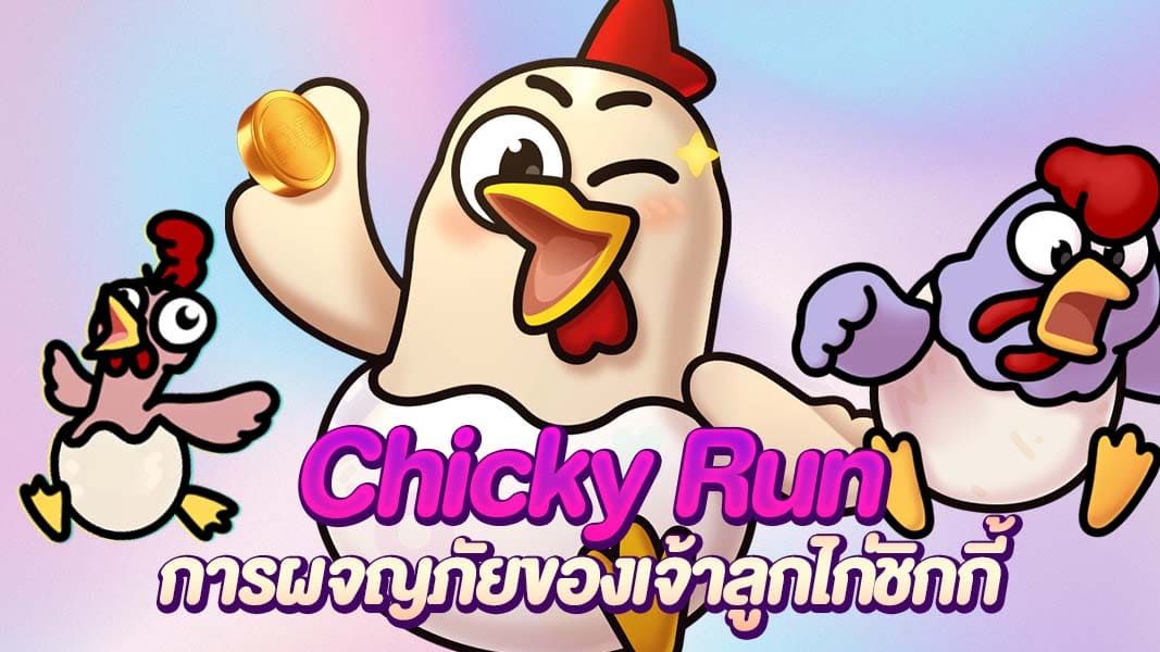 เกมไก่เข้าเมืองไปเดินถนน