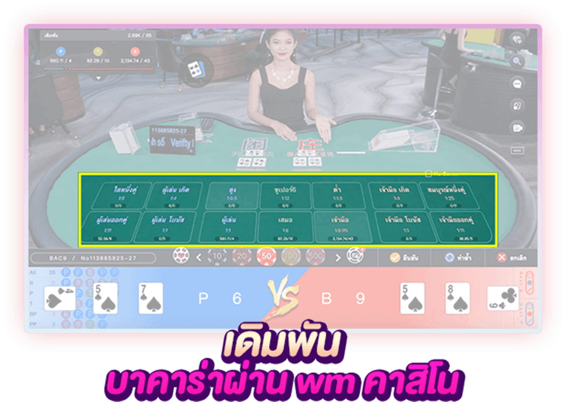 บาคาร่า wm_คาสิโน.png